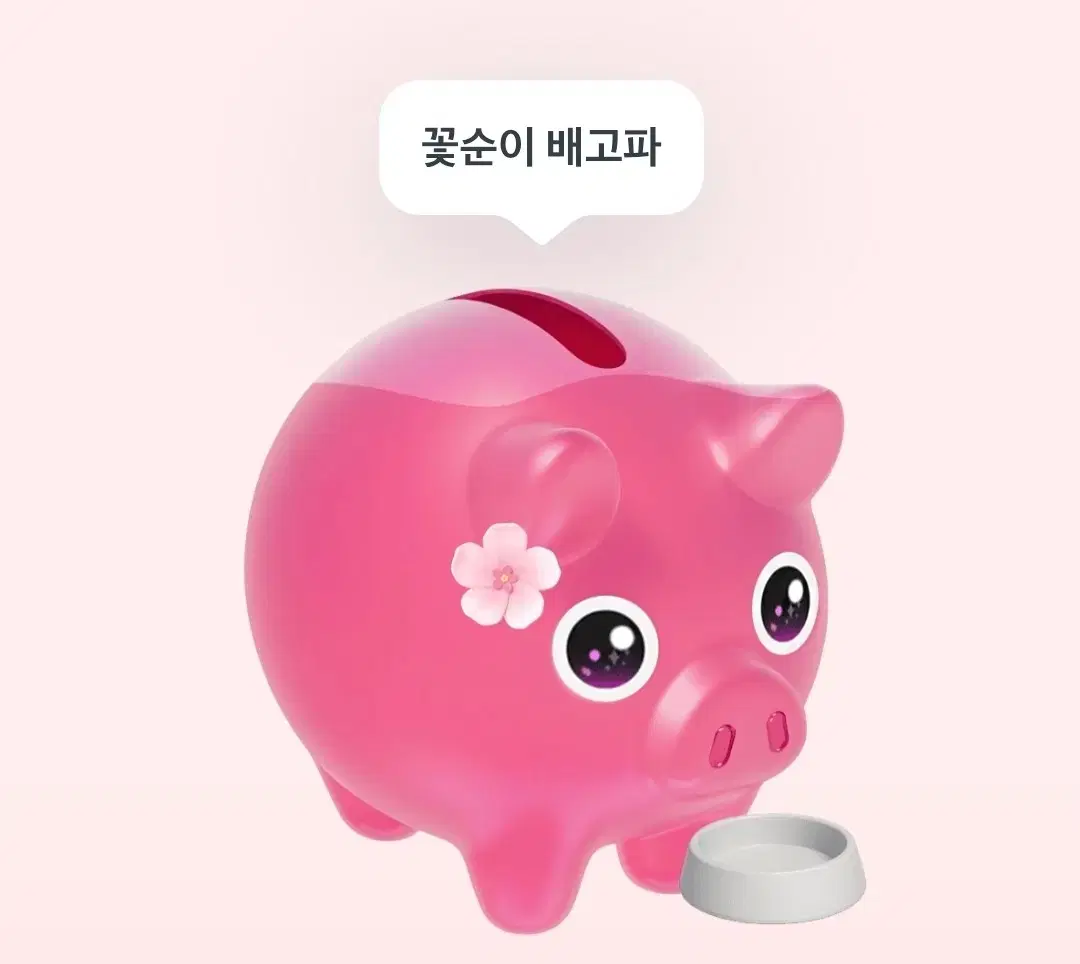 꽃순이 배고피!!!!!!!